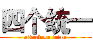 四个统一 (attack on titan)