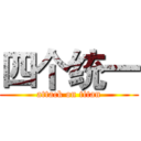 四个统一 (attack on titan)