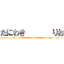 たにわき      りお (attack on titan)