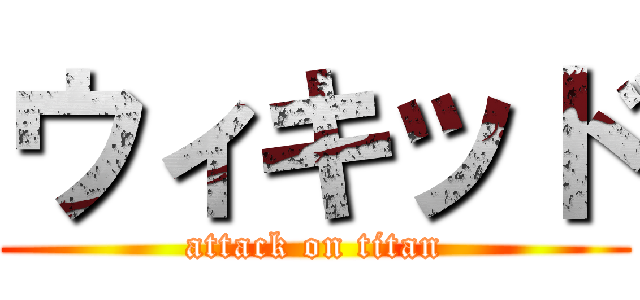 ウィキッド (attack on titan)