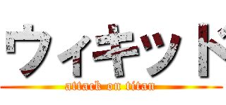 ウィキッド (attack on titan)