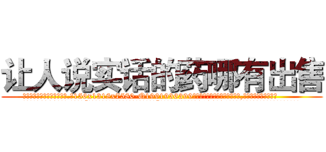 让人说实话的药哪有出售 (让人说实话的药哪有出售【电.话156x1318x7580-Q1991936399鑫宏药业】我们做的是长期生意,靠的是老客户长期支持
参考消息网2月20日报道 韩媒称，“剩女多、离婚率高的城市，房价一定会上涨。”这是中国经济学家金岩石2016年12月参加在上海举行的房地产相关论坛时说的话。
)