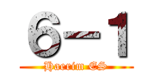 ６－１ (Haerim ES)