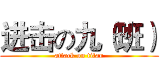 进击の九（班） (attack on titan)
