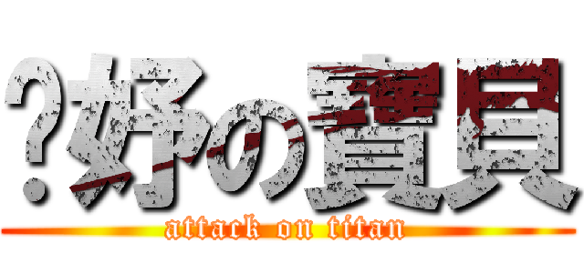 浿妤の寶貝 (attack on titan)