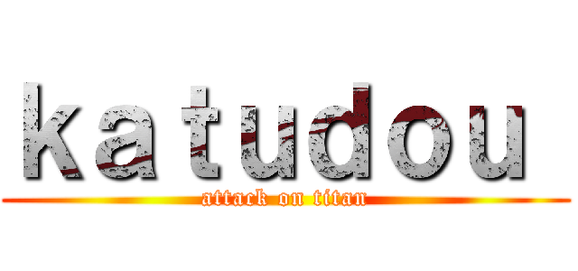ｋａｔｕｄｏｕ  (attack on titan)