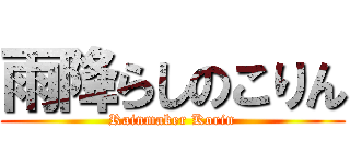 雨降らしのこりん (Rainmaker Korin)