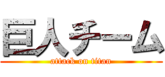 巨人チーム (attack on titan)