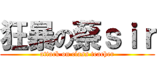狂暴の蔡ｓｉｒ (attack on class teacher)
