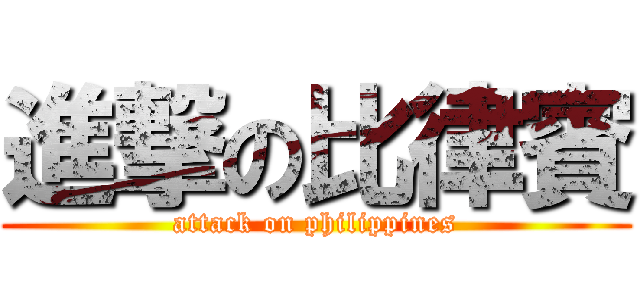 進撃の比律賓 (attack on philippines)