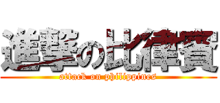 進撃の比律賓 (attack on philippines)