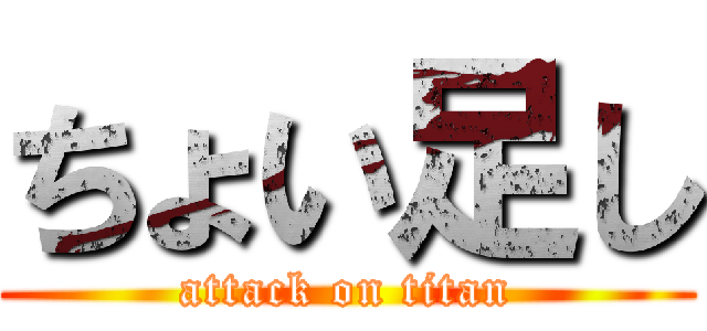 ちょい足し (attack on titan)