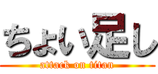 ちょい足し (attack on titan)