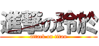進撃の玲於 (attack on titan)