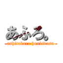 あふろ。 (ashitakara honkidasu)