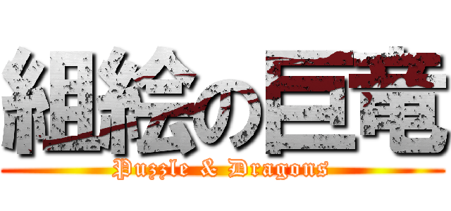 組絵の巨竜 (Puzzle & Dragons)