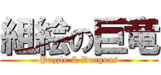 組絵の巨竜 (Puzzle & Dragons)
