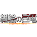 組絵の巨竜 (Puzzle & Dragons)