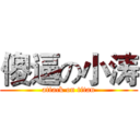 傻逼の小涛 (attack on titan)