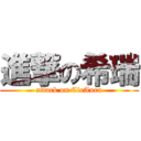 進撃の希瑞 (attack on CieAura)