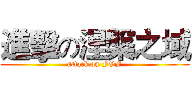 進擊の涅槃之域 (attack on FOF)