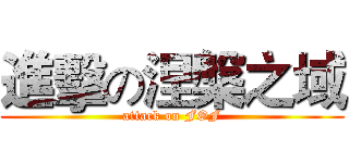 進擊の涅槃之域 (attack on FOF)