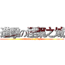 進擊の涅槃之域 (attack on FOF)