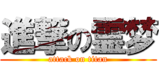 進撃の霊梦 (attack on titan)
