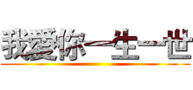 我愛你一生一世 ()