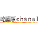 吃喔陳ｃｈａｎｅｌ (attack on titan)