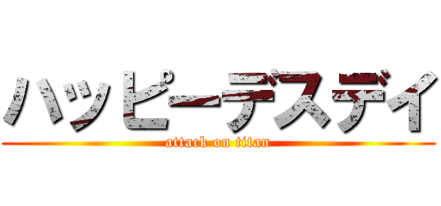 ハッピーデスデイ (attack on titan)