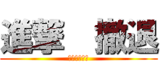 進撃  撤退 (　　　　　　)