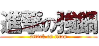 進撃の強鍋 (attack on titan)