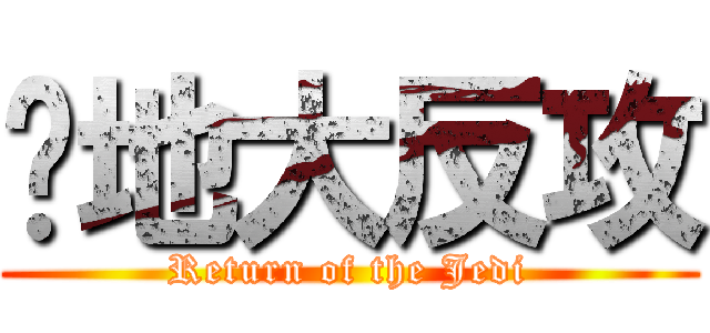 絕地大反攻 (Return of the Jedi)