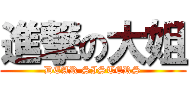 進撃の大姐 (DEAR SISTERS)