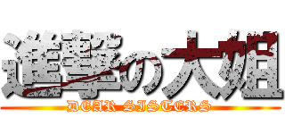 進撃の大姐 (DEAR SISTERS)