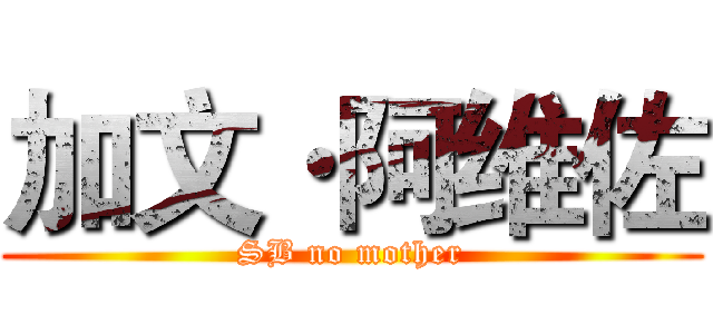 加文·阿维佐 (SB no mother)