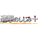 進撃のしじみ＋ (attack on a corbicula)