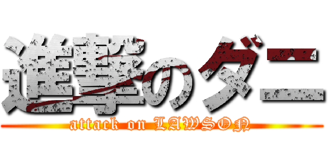 進撃のダニ (attack on LAWSON)