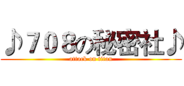 ♪７０８の秘密社♪ (attack on titan)