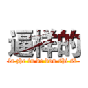 逼样的 (fa zhe tu de dou shi sb)