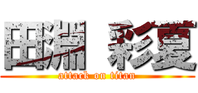 田淵 彩夏 (attack on titan)