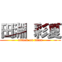 田淵 彩夏 (attack on titan)