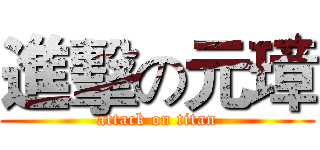 進擊の元璋 (attack on titan)