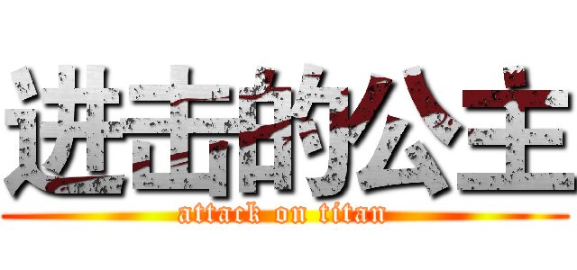 进击的公主 (attack on titan)