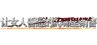 让女人昏睡的药哪里销售 (让女人昏睡的药哪里销售【电.话156x1318x7580-Q1991936399鑫宏药业】我们做的是长期生意,靠的是老客户长期支持
参考消息网2月20日报道 韩媒称，“剩女多、离婚率高的城市，房价一定会上涨。”这是中国经济学家金岩石2016年12月参加在上海举行的房地产相关论坛时说的话。
)