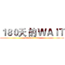 １８０天 的 ＷＡＩＴ (attack on titan)