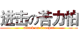 进击の苦力怕 (attack on Creeper)