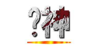 沅神 ()