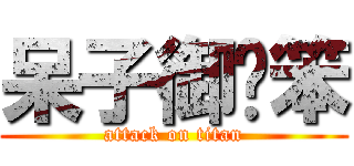 呆子御玹笨 (attack on titan)